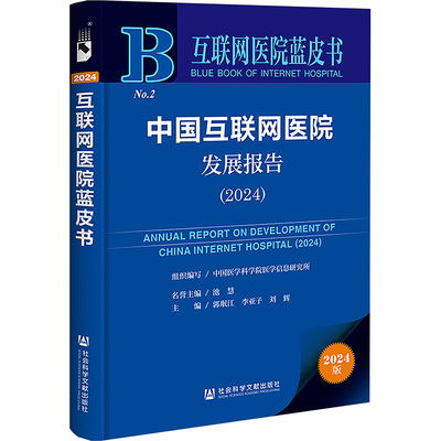 中国互联网医院发展报告(2024) 2024版 郭珉江,李亚子,刘辉 编 各部门经济生活 新华书店正版图书籍 社会科学文献出版社