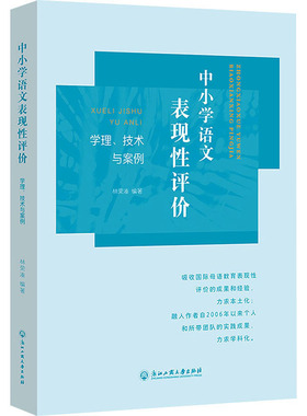 中小学语文表现性评价 学理、技术与案例 林荣凑 编 中学教材文教 新华书店正版图书籍 浙江工商大学出版社