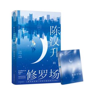 陈汉升的修罗场Ⅱ·秋水星河下/柳岸花又明 柳岸花又明 著 著 青春/都市/言情/轻小说文学 新华书店正版图书籍 中国友谊出版公司