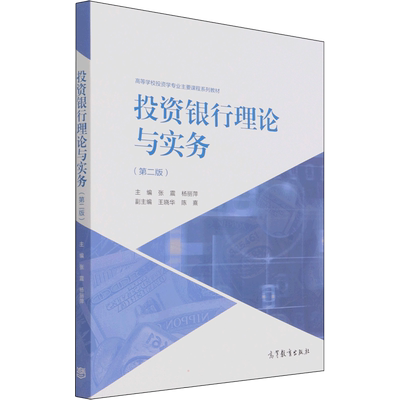投资银行理论与实务(第2版) 张震,杨丽萍 编 大学教材经管、励志 新华书店正版图书籍 高等教育出版社