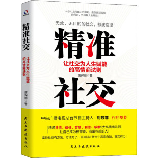 励志 社 高情商法则 民主与建设出版 图书籍 新华书店正版 职场经管 著 唐保丽 让社交为人生赋能 精准社交