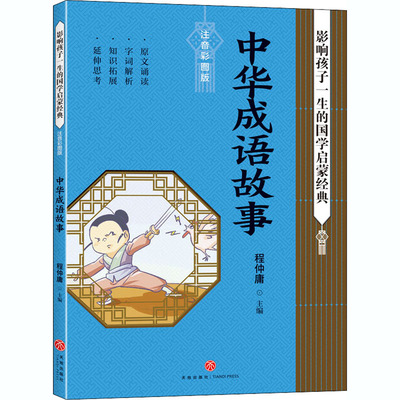 中华成语故事 注音彩图版 程仲庸 编 儿童文学少儿 新华书店正版图书籍 天地出版社