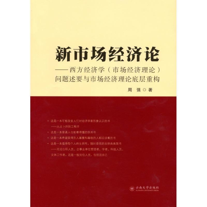 新市场经济论——西方经济学(市场经济理论)问题述要与市场经济理论底层系统重构 周强 著 经济理论经管、励志 书籍/杂志/报纸 经济理论 原图主图