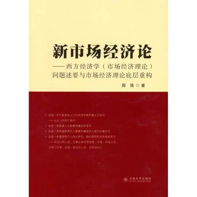 新市场经济论——西方经济学(市场经济理论)问题述要与市场经济理论底层系统重构 周强 著 经济理论经管、励志