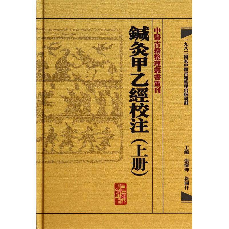 鍼灸甲乙經校注上 无 著作 徐国仟 等 主编 中医生活 新华书店正版图