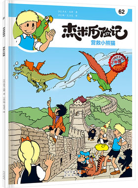 杰米历险记 62 营救小熊猫 中国特别版 (比)杰夫·尼斯 著 (比)鞠·艾力克 译 漫画书籍少儿 新华书店正版图书籍 北京出版社