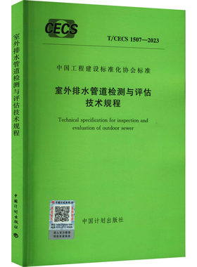 室外排水管道检测与评估技术规程 T/CECS 1507-2023 中国计划出版社 标准专业科技 新华书店正版图书籍 中国计划出版社