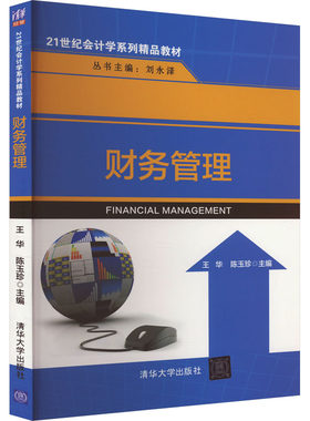 财务管理 王华,陈玉珍 编 考研（新）大中专 新华书店正版图书籍 清华大学出版社