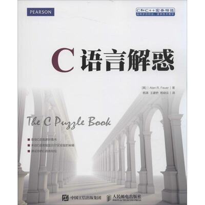 C语言解惑 [美]阿兰 R.富勒（Alan R. Feuer） 著 杨涛、王建桥、杨晓云 译 程序设计（新）专业科技 新华书店正版图书籍