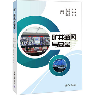 矿井通风与安全 王刚 编 矿业技术大中专 新华书店正版图书籍 清华大学出版社