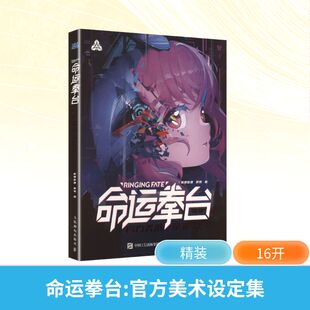 命运拳台 官方美术设定集 哔哩哔哩 哔梦 著 著 绘画（新）艺术 新华书店正版图书籍 人民邮电出版社