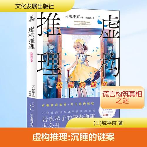 虚构推理 沉睡的谜案 (日)城平京 著 李雨萍 译 侦探推理/恐怖惊悚小说文学 新华书店正版图书籍 文化发展出版社