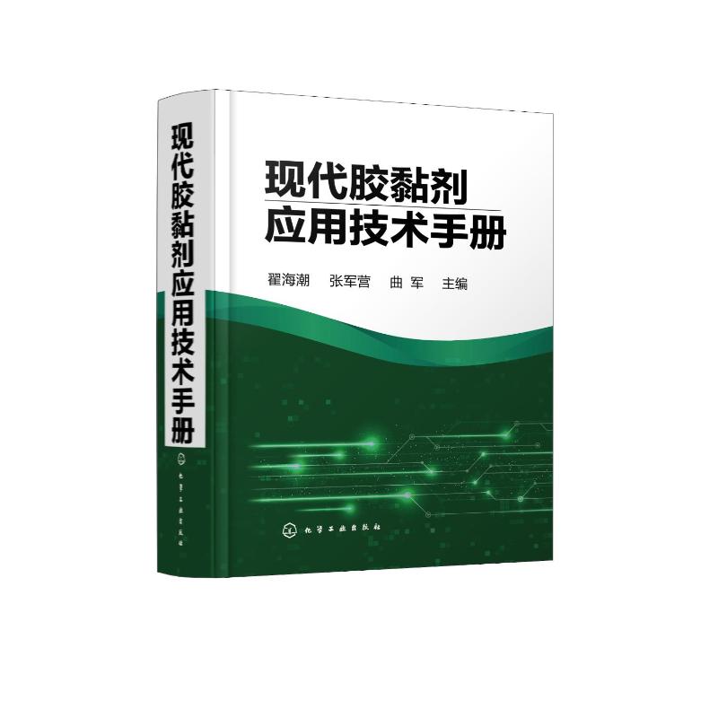 现代胶黏剂应用技术手册 翟海潮、张军营、曲军  主编 著 化学工业专业科技 新华书店正版图书籍 化学工业出版社