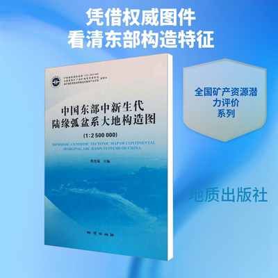 中国东中新生代陆缘弧盆系大地构造图(1:2500000)及说明书 邢光福 编 冶金工业专业科技 新华书店正版图书籍 地质出版社