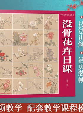中国画传统技法教程 没骨花卉日课 杨薇 著 绘画（新）艺术 新华书店正版图书籍 福建美术出版社