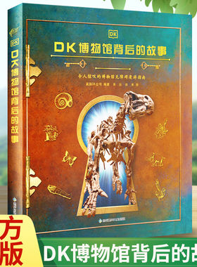 dk博物馆背后故事儿童科学科普