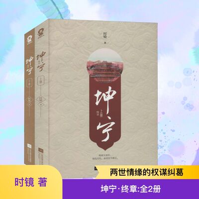 坤宁 终章(全2册) 时镜 著 青春/都市/言情/轻小说文学 新华书店正版图书籍 江苏凤凰文艺出版社