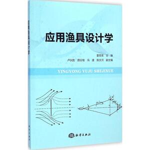 应用渔具设计学 无 著 其它科学技术专业科技 新华书店正版图书籍 海洋出版社