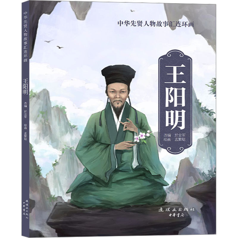 王阳明 於全军 编 孟繁聪 绘 艺术其它少儿 新华书店正版图书籍 连环画出版社,书籍/杂志/报纸,艺术其它,淘宝优惠券,粉丝福利购,淘宝优惠卷