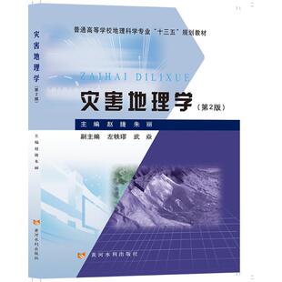 灾害地理学(第2版) 赵捷 朱丽 著 赵捷,朱丽 编 大学教材大中专 新华书店正版图书籍 黄河水利出版社