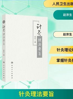 针灸理法要旨 赵京生 主编 编 中医生活 新华书店正版图书籍 人民卫生出版社