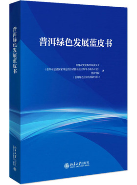 普洱绿色发展蓝皮书 普洱市发展和改革委员会,普洱学院 著 中国经济/中国经济史经管、励志 新华书店正版图书籍 北京大学出版社