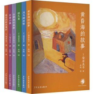 安房直子经典童话 全六册 黄昏海的故事 风与树的故事 银孔雀 白鹦鹉的森林 花香小镇 遥远的野玫瑰村 少年儿童出版社