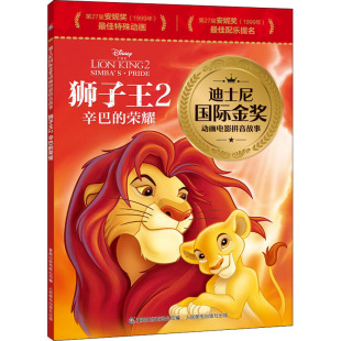 图书籍 社 荣耀 编 儿童文学少儿 有限公司 辛巴 童趣出版 人民邮电出版 狮子王 新华书店正版