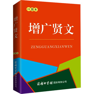 图书籍 佚名 口袋本 新华书店正版 明 辞典文教 增广贤文 汉语 商务印书馆国际有限公司 著