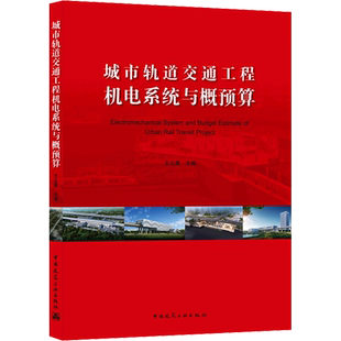 城市轨道交通工程机电系统与概预算 王立勇 编 建筑/水利（新）专业科技 新华书店正版图书籍 中国建筑工业出版社