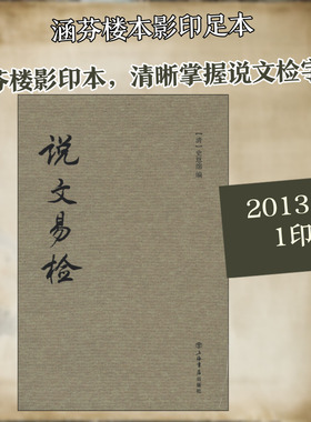 说文易检 (清)史恩绵 编 语言文字文学 新华书店正版图书籍 上海书店出版社