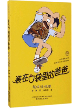 装在口袋里的爸爸 超级透视眼 儿童文学  春风文艺出版社