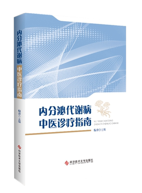 内分泌代谢病中医诊疗指南 倪青 著 内科学生活 新华书店正版图书籍 科学技术文献出版社