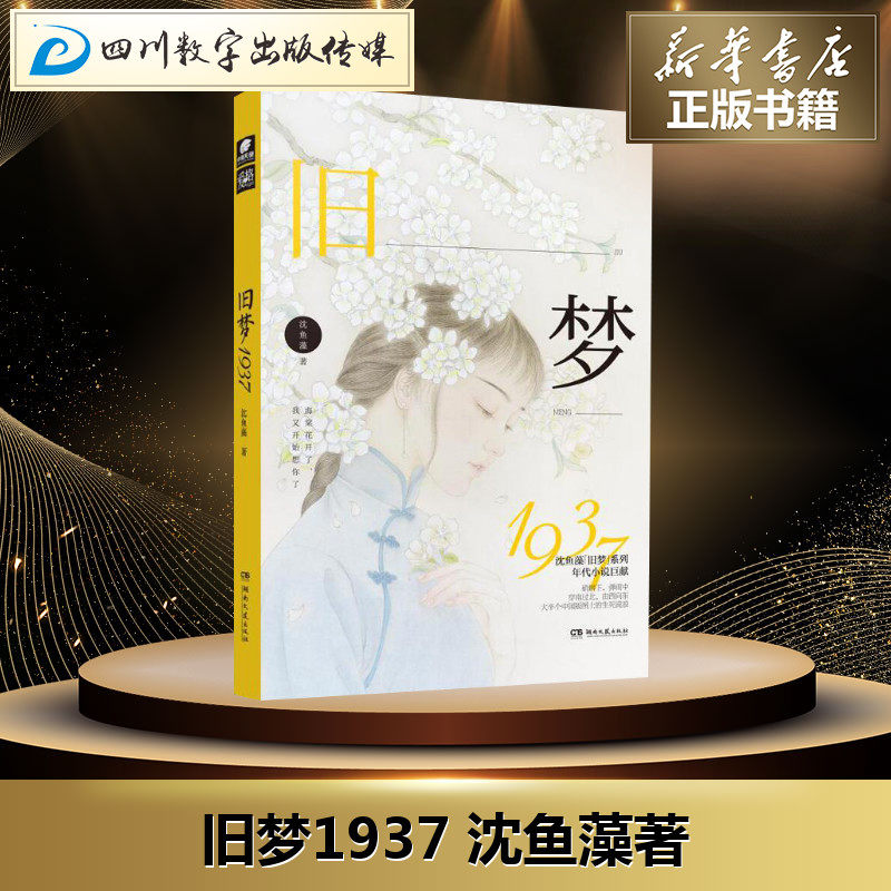 旧梦1937 沈鱼藻 著 青春/都市/言情/轻小说文学 新华书店正版图书籍