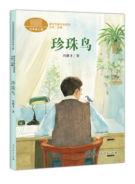 珍珠鸟 冯骥才 小学五年级教材的配套读物 以其浓浓的生活气息和情趣给读者留下温馨隽永的印象 人民教育出版社
