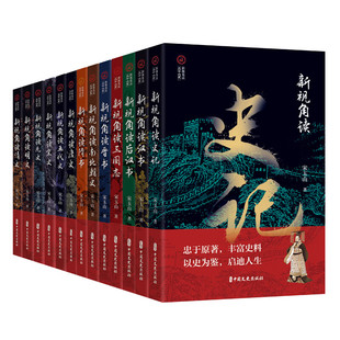 站在辩证唯物主义和历史唯物主义 宋玉山 立场 去阅读理解和认识史记 社 新视角读历史 中国文史出版 共13册