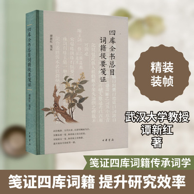 四库全书总目词籍提要笺证 谭新红 史学理论社科 新华书店正版图书籍 中华书局