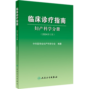 临床诊疗指南 妇产科学分册(2024修订版) 中华医学会妇产科学分会 编 妇产科学生活 新华书店正版图书籍 人民卫生出版社