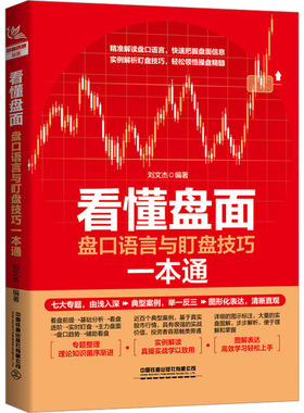 看懂盘面 盘口语言与盯盘技巧一本通 刘文杰 编 金融投资经管、励志 新华书店正版图书籍 中国铁道出版社有限公司