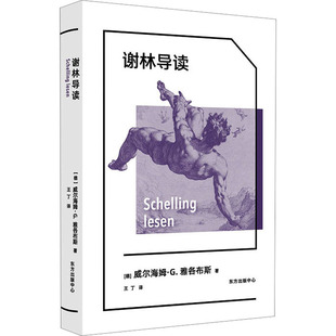 谢林导读 威尔海姆·G.雅各布斯 德 译 著 文化理论社科 王丁 图书籍 中心 东方出版 新华书店正版