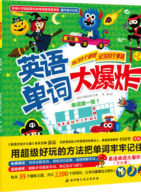 英语单词大爆炸(全6册) 英国大角星出版社(Arcturus Holdings Limited) 著 侯超 译 幼儿早教/少儿英语/数学少儿