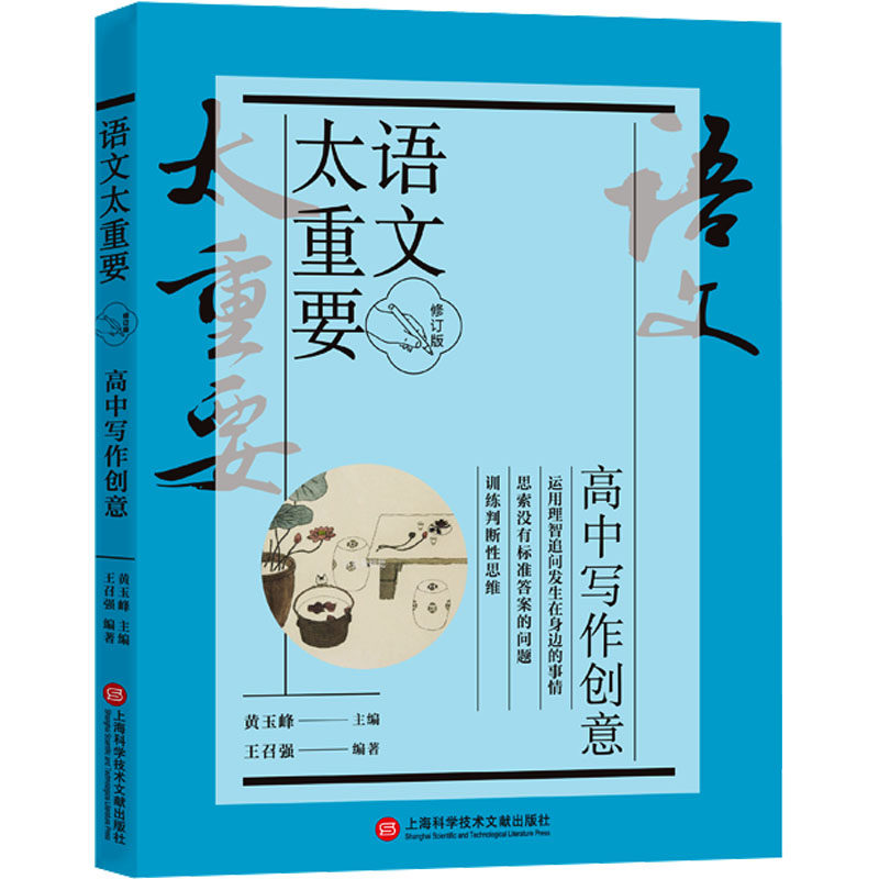 语文太重要 高中写作创意 修订版 黄玉峰,王召强 编 中学教辅文教 新华书店正版图书籍 上海科学技术文献出版社