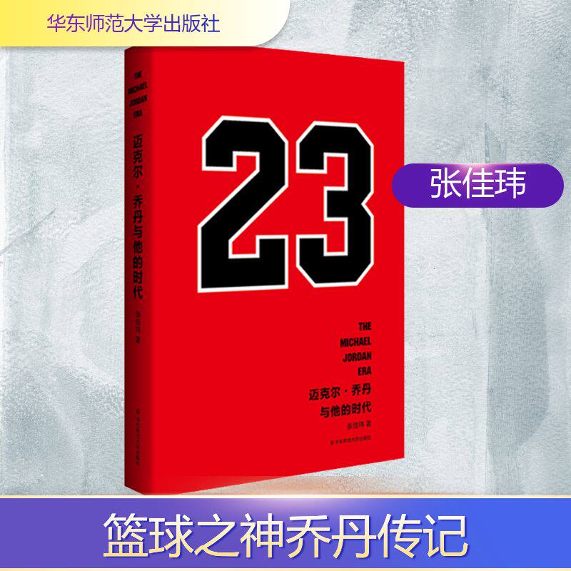 迈克尔·乔丹与他的时代 张佳玮 著 人物/传记其它文学 新华书店正版图书籍 华东师范大学出版社
