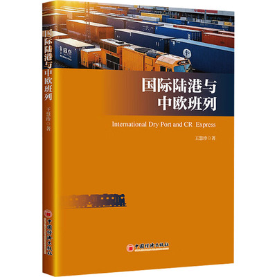 国际陆港与中欧班列 王慧珍 著 各部门经济经管、励志 新华书店正版图书籍 中国经济出版社