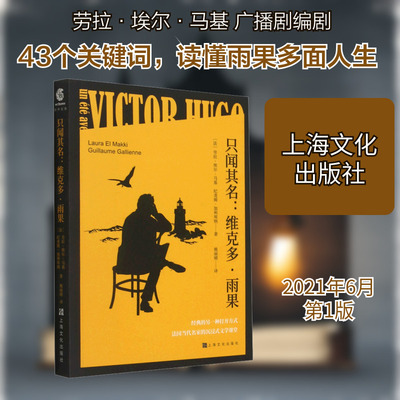只闻其名:维克多·雨果 (法)劳拉·埃尔·马基,(法)纪尧姆·加利埃纳 著 姚丽晴 译 文学理论/文学评论与研究文学
