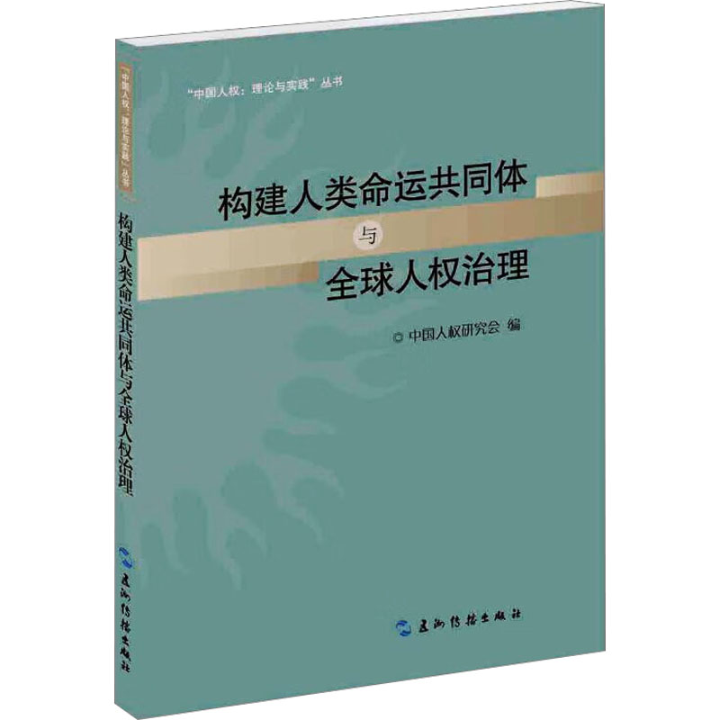 构建人类命运共同体与全球人权治理 中国人*研究会 编 社会科学总论经管、励志 新华书店正版图书籍 五洲传播出版社