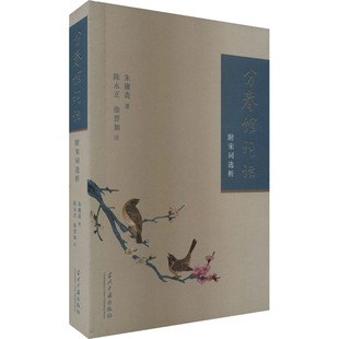 分春馆词话 附宋词选析 朱庸斋 著 文学理论/文学评论与研究文学 新华书店正版图书籍 当代中国出版社