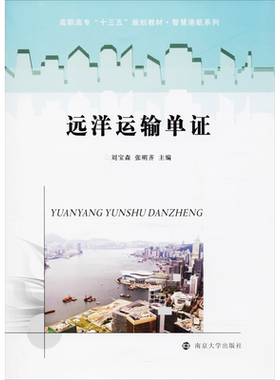远洋运输单证 刘宝森,张明齐 编 著 刘宝森,张明齐 编 大学教材大中专 新华书店正版图书籍 南京大学出版社