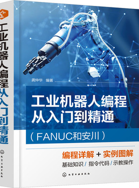 工业机器人编程从入门到精通(FANUC和安川) 龚仲华 编 自动化技术专业科技 新华书店正版图书籍 化学工业出版社