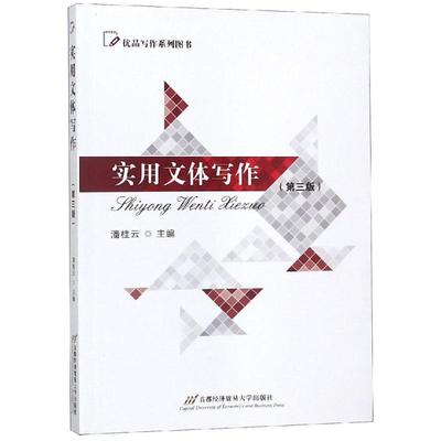 实用文体写作(第3版)/潘桂云 潘桂云 著 大学教材大中专 新华书店正版图书籍 首都经济贸易大学出版社